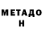 МЕТАДОН methadone Mr.Bananek Banan